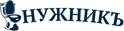 НУЖНИКЪ